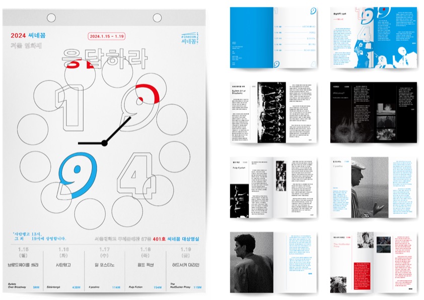 2024 씨네꼼 겨울 영화제: 응답하라 1994
