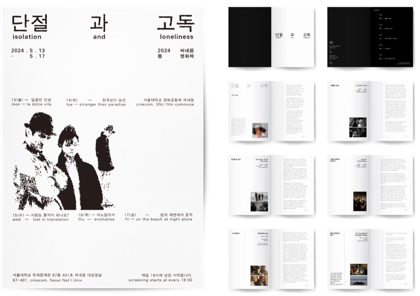 2024 씨네꼼 봄 영화제: 단절과 고독